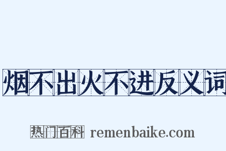 烟不出火不进反义词是什么意思的图片